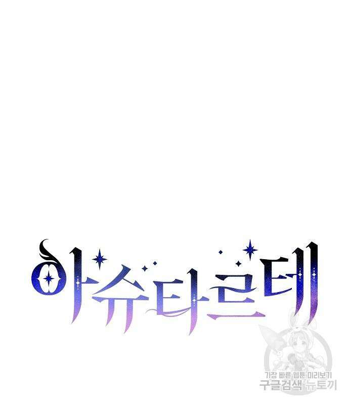 아슈타르테 59화 14