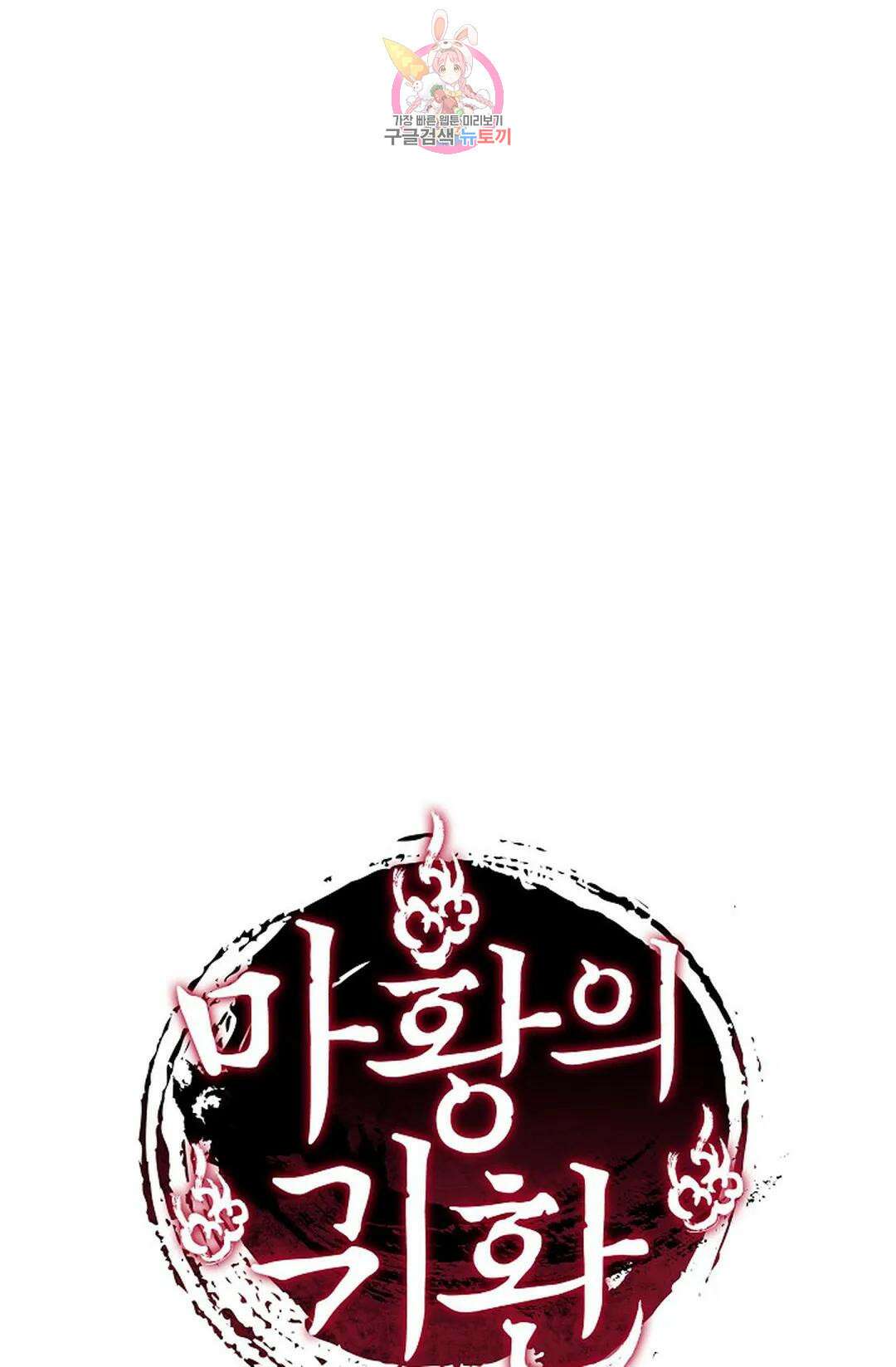 마황의 귀환 347화 100