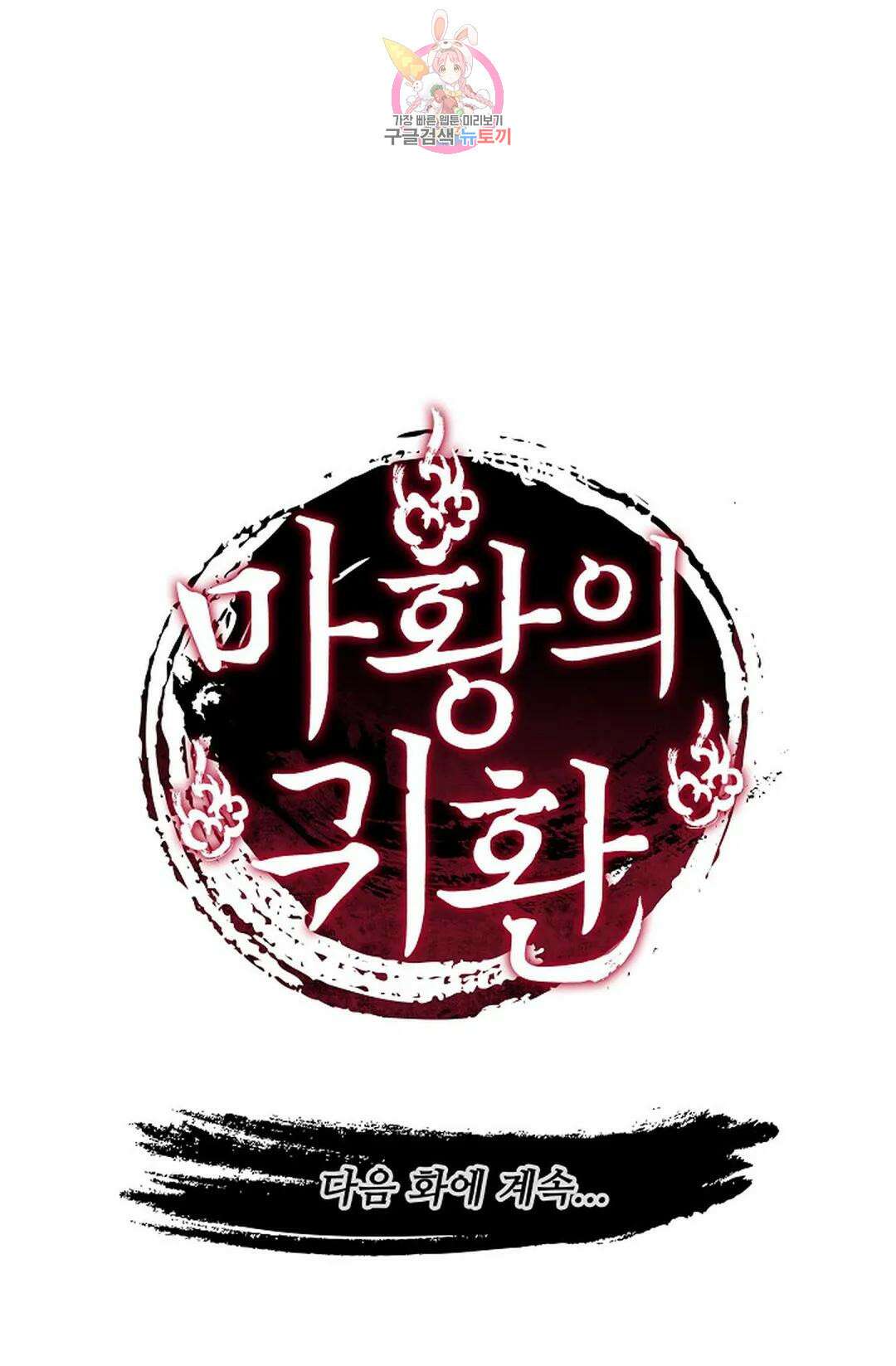 마황의 귀환 357화 102