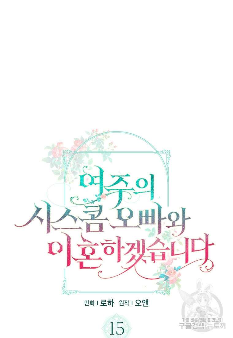 여주의 시스콤 오빠와 이혼하겠습니다 15화 16