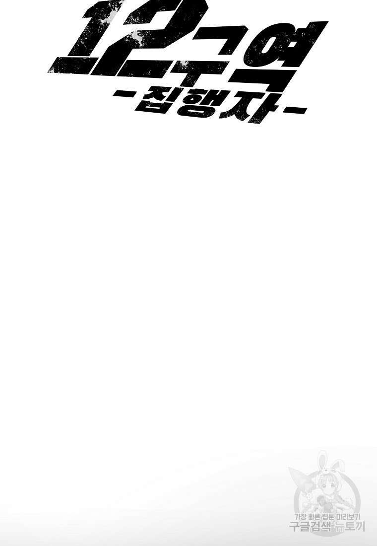 12구역 21화 12