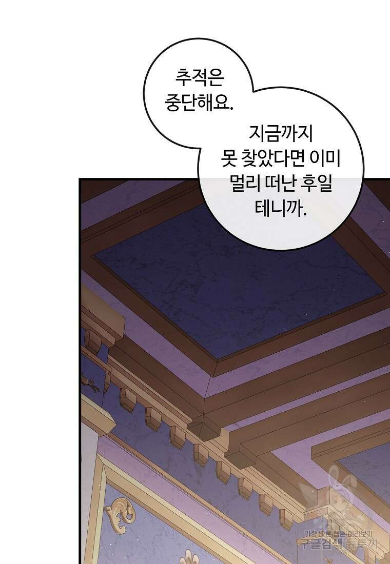 비켜요, 엔딩은 내가 정합니다 46화 4