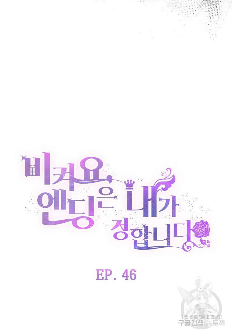 비켜요, 엔딩은 내가 정합니다 46화 11