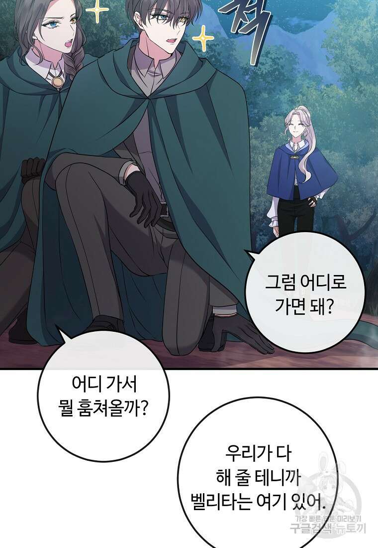 비켜요, 엔딩은 내가 정합니다 46화 16