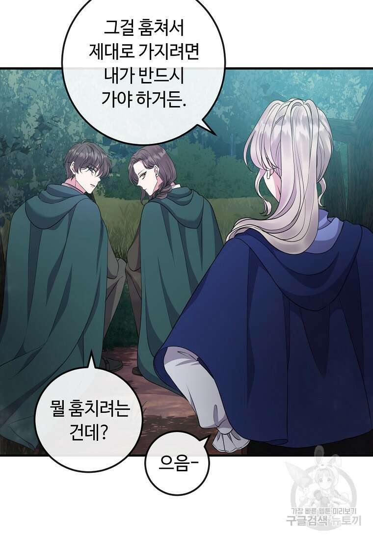비켜요, 엔딩은 내가 정합니다 46화 19