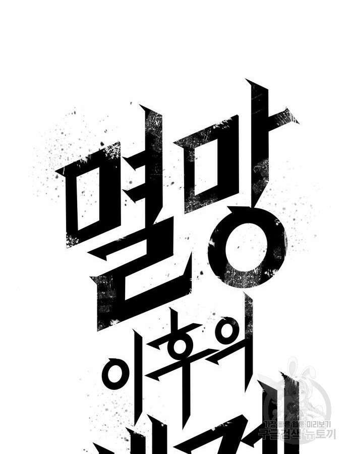 멸망 이후의 세계 95화 12