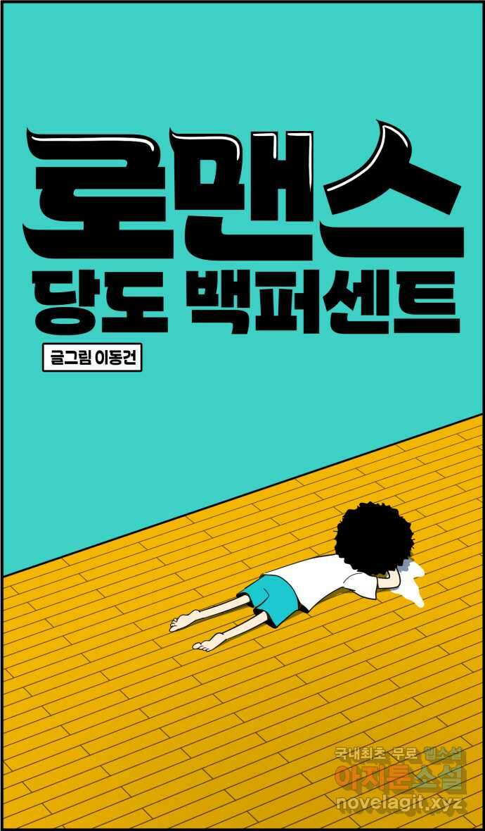 로맨스 당도 백퍼센트 17화 나만 안됨 26