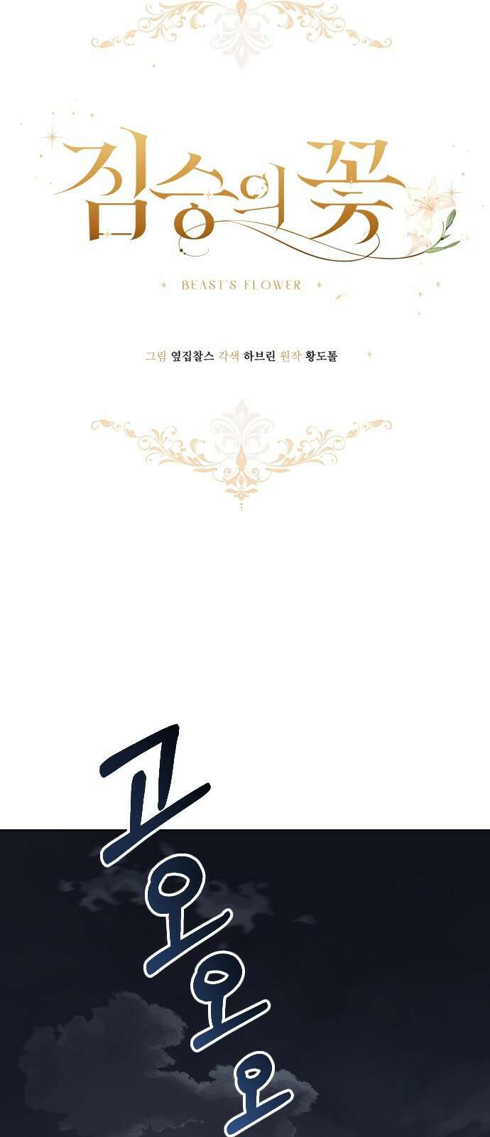 짐승의 꽃 38화 3