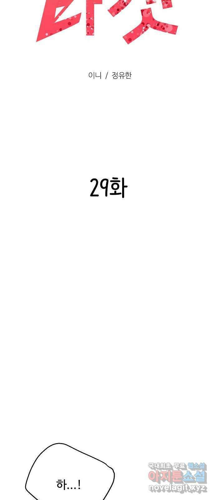 랜덤타겟 29화 12
