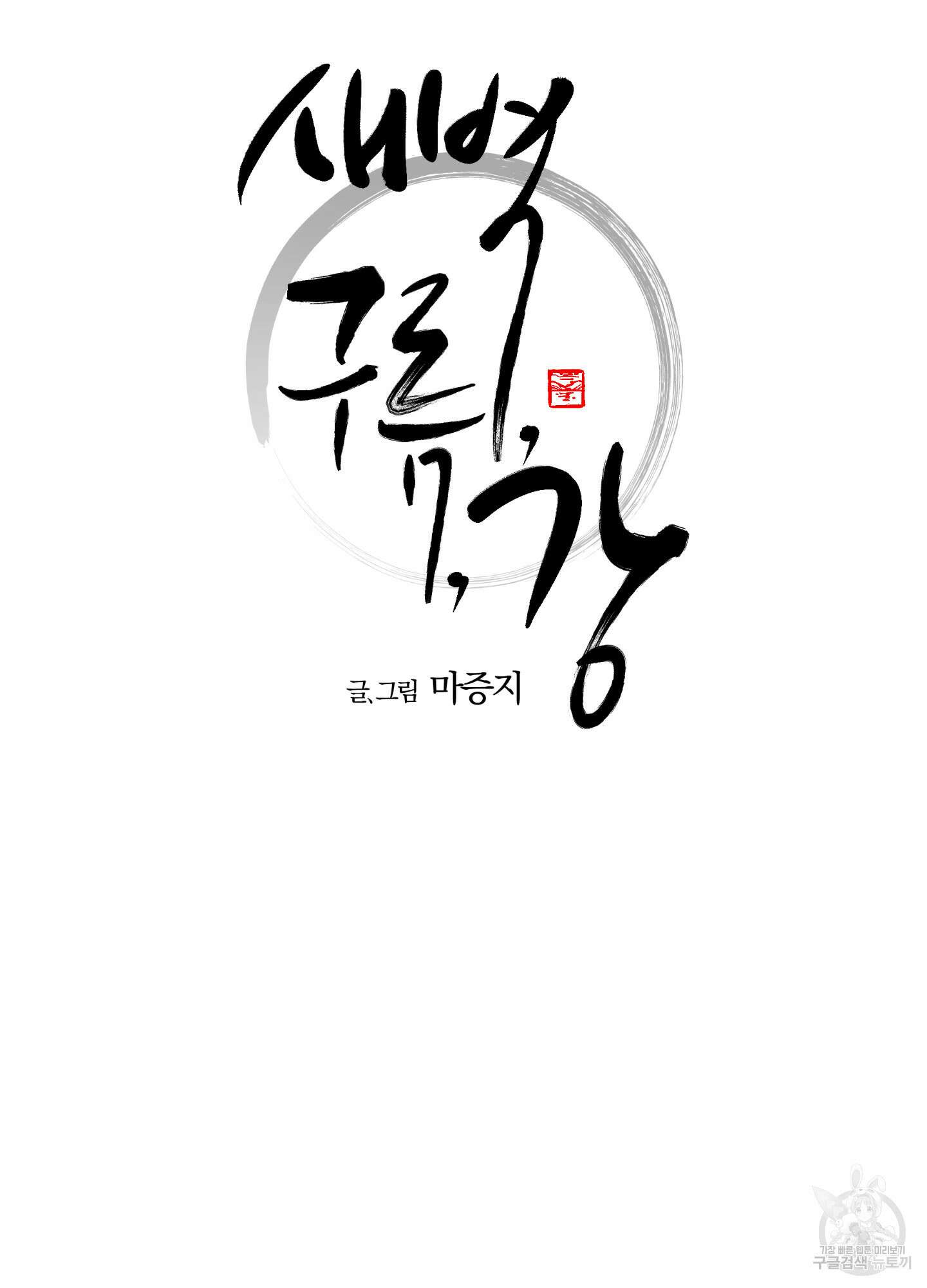 새벽 구름 강 42화 8