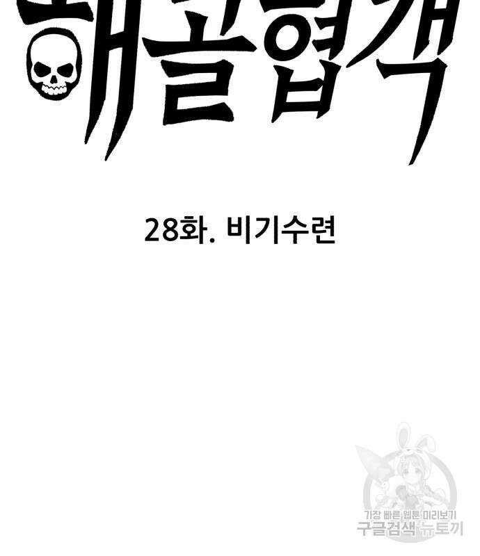 해골협객 28화 6