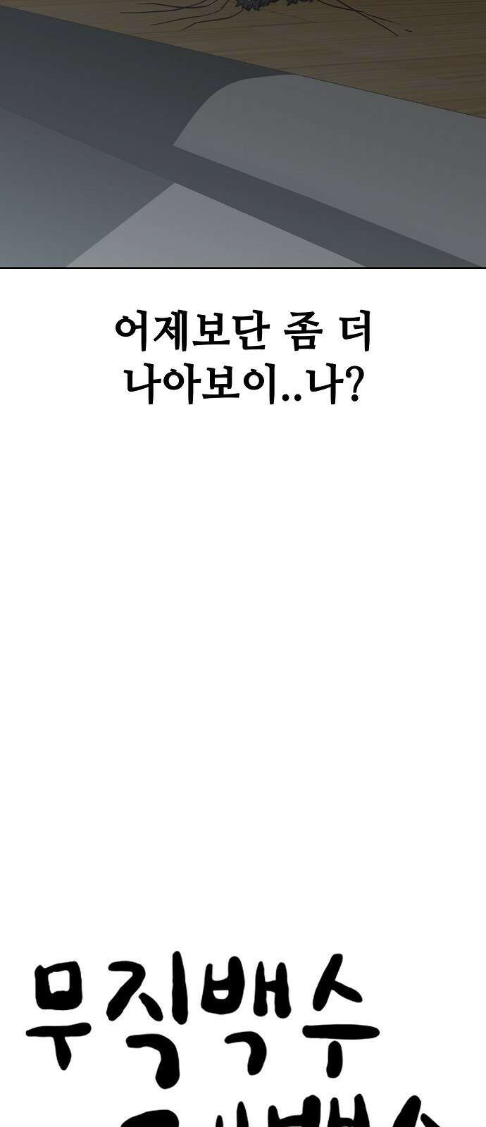 무직백수 계백순 37화 : 비닐봉지 (2) 6