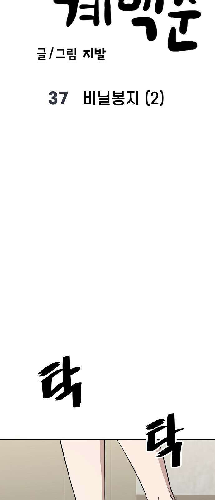 무직백수 계백순 37화 : 비닐봉지 (2) 7