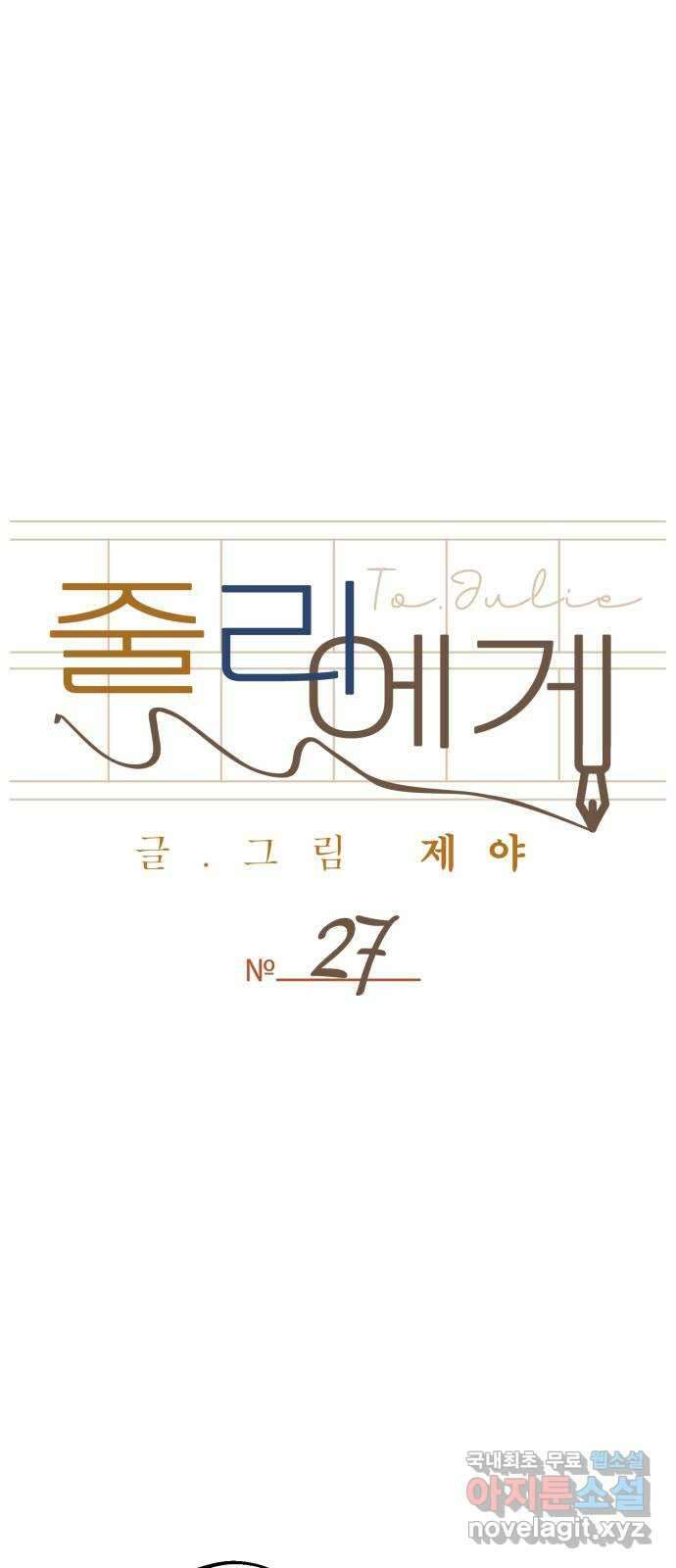 줄리에게 27화 9
