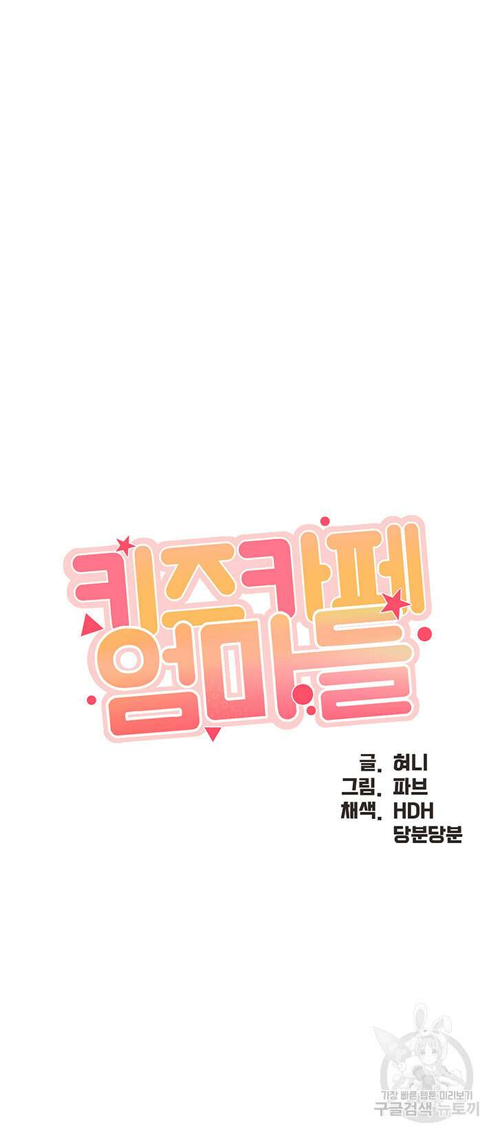 키즈카페 엄마들 84화 3