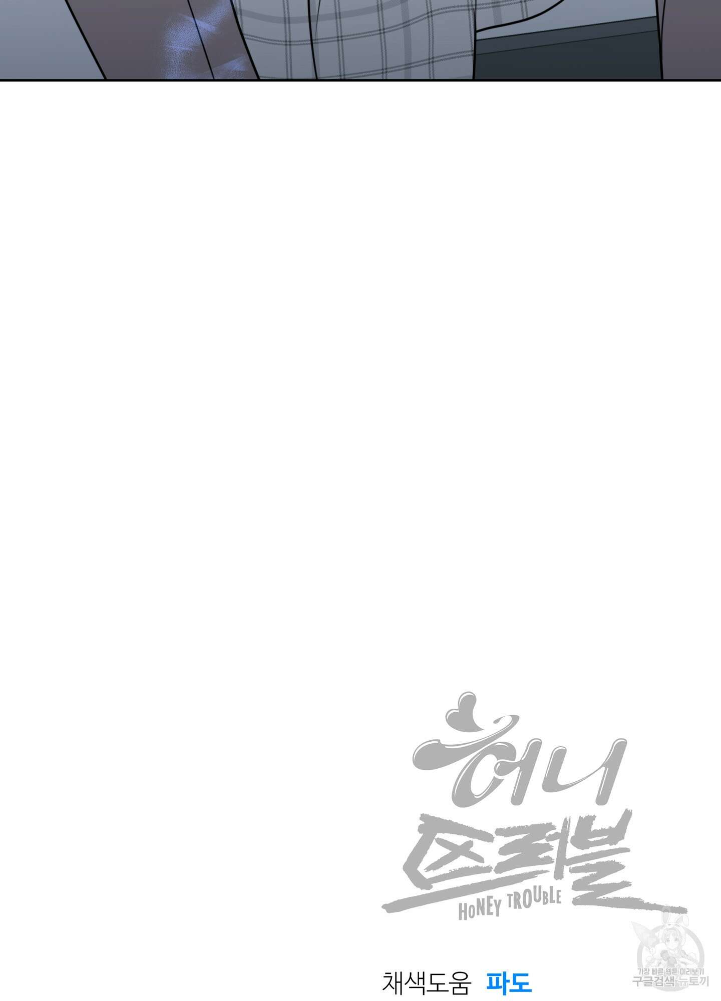 허니 트러블 25화 83