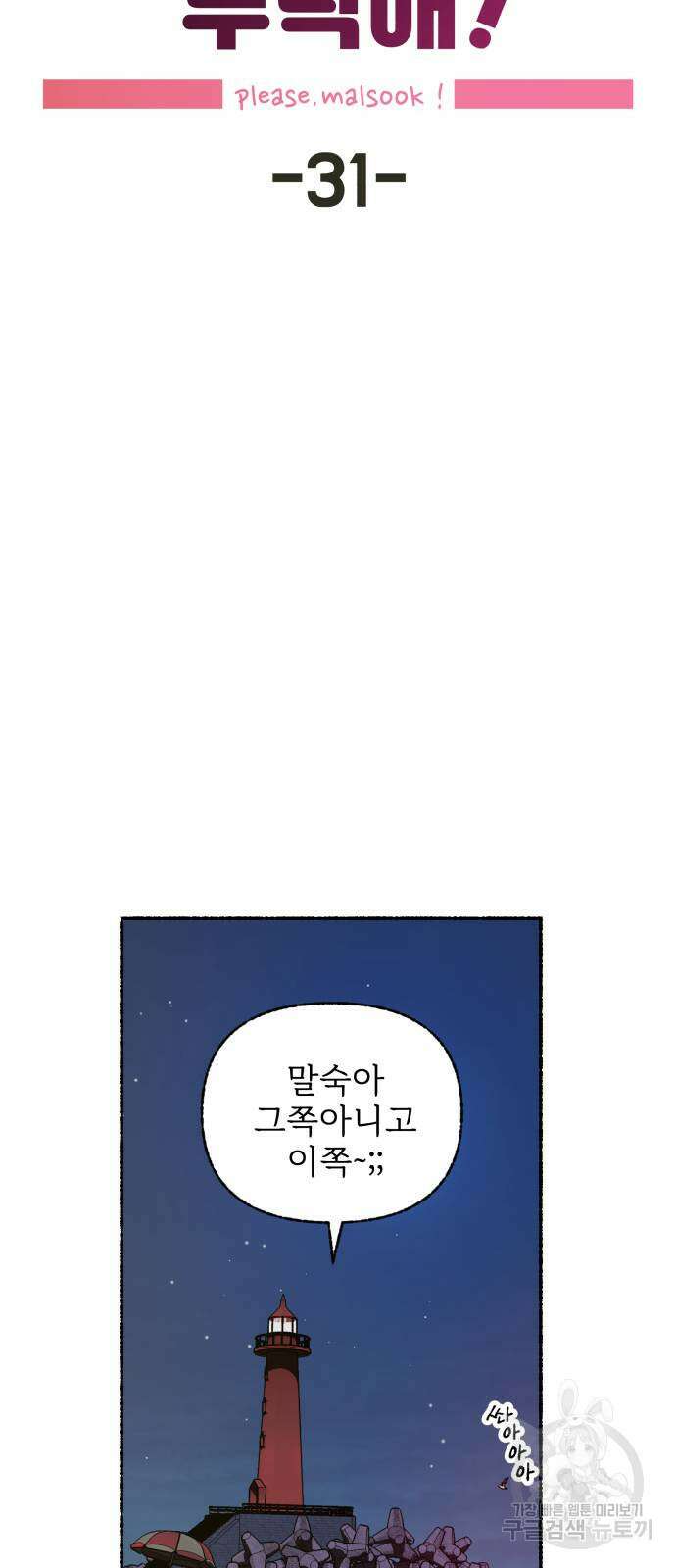 말숙이를 부탁해 31화 7