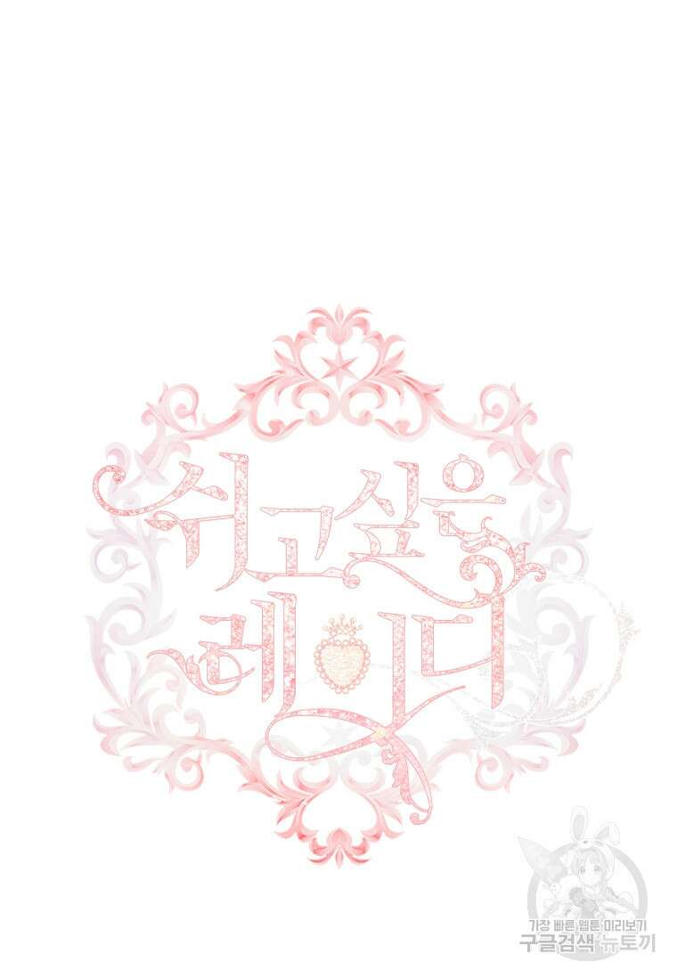 쉬고 싶은 레이디 113화 23
