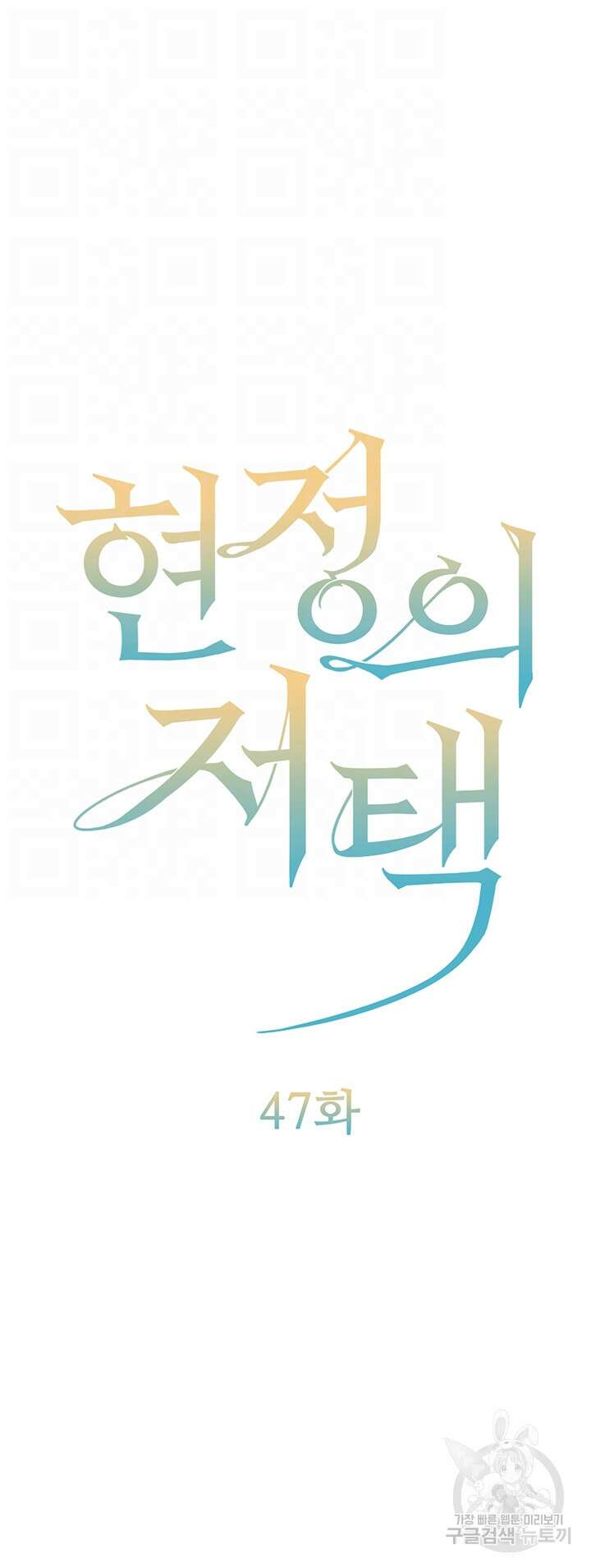 현정의 저택 47화 6
