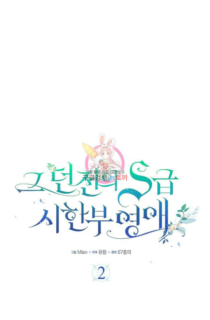 그 던전의 S급 시한부 영애 2화 1