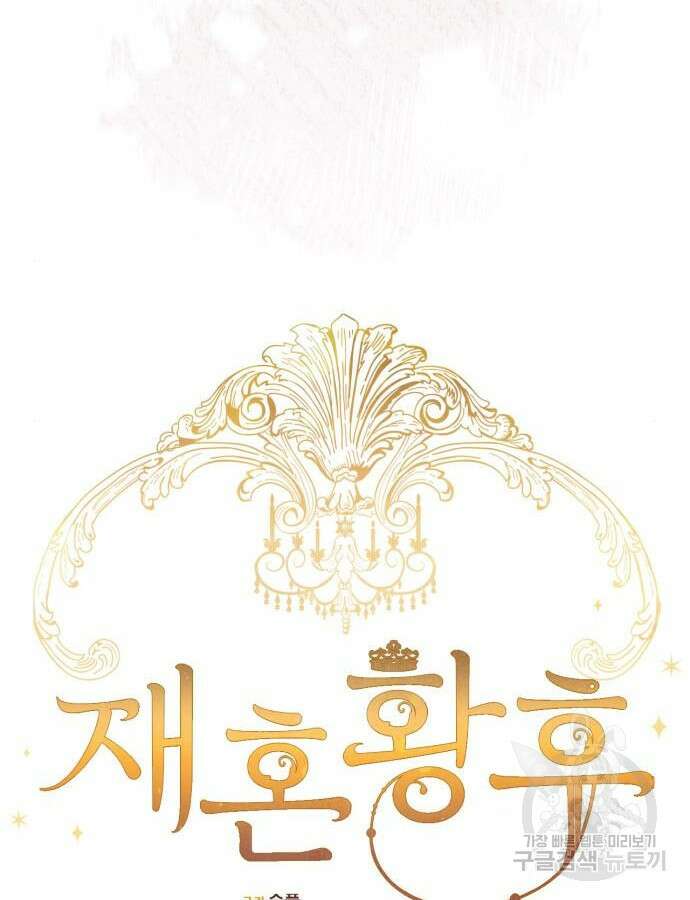 재혼 황후 153화 41