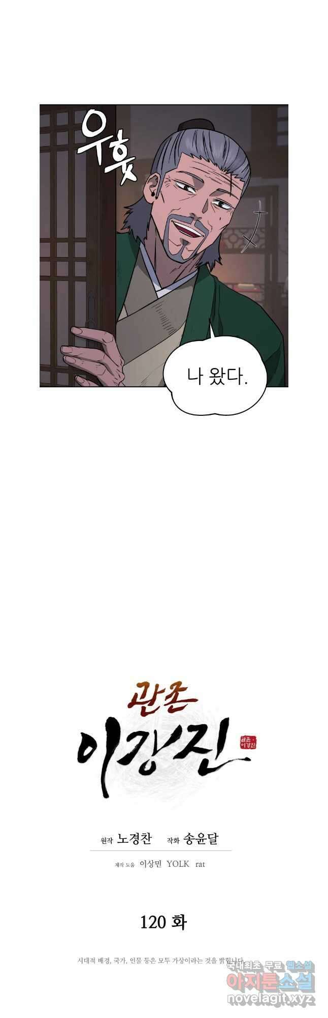 관존 이강진 120화 3