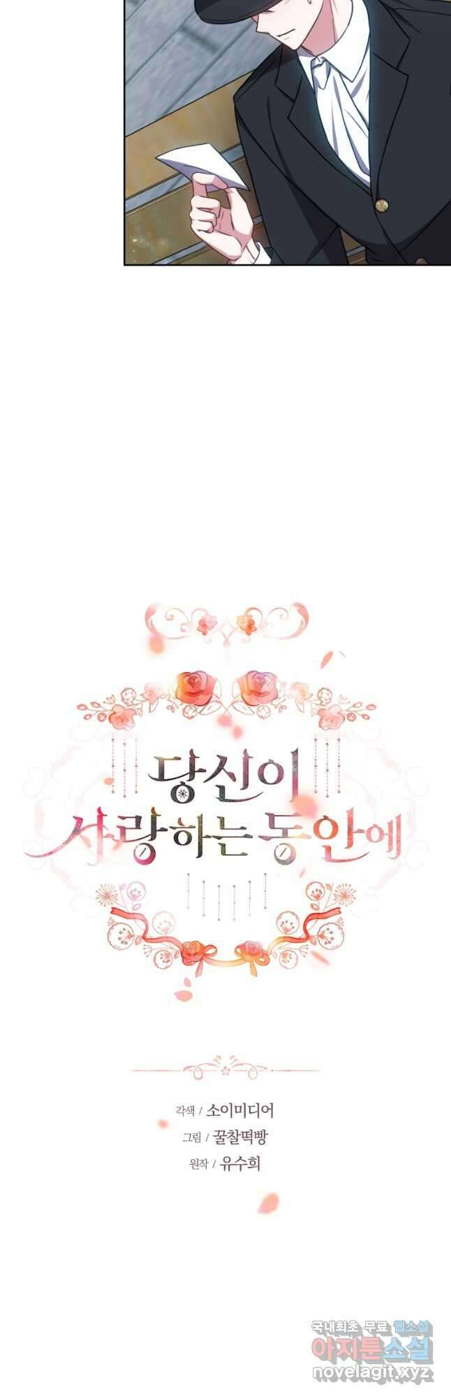 당신이 사랑하는 동안에 32화 8