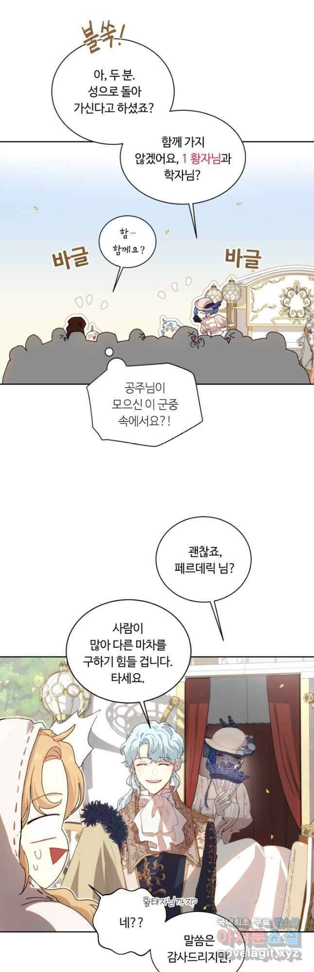 황자님께 입덕합니다 67화 7