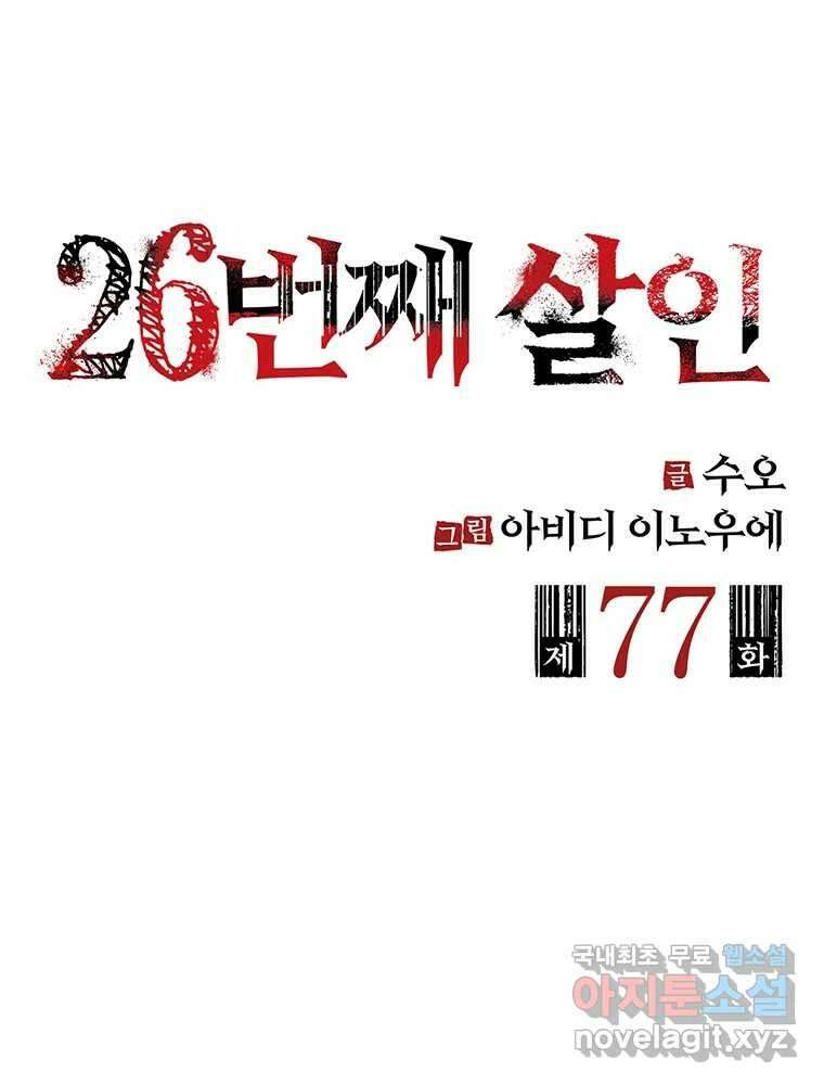 26번째 살인 제77화 2