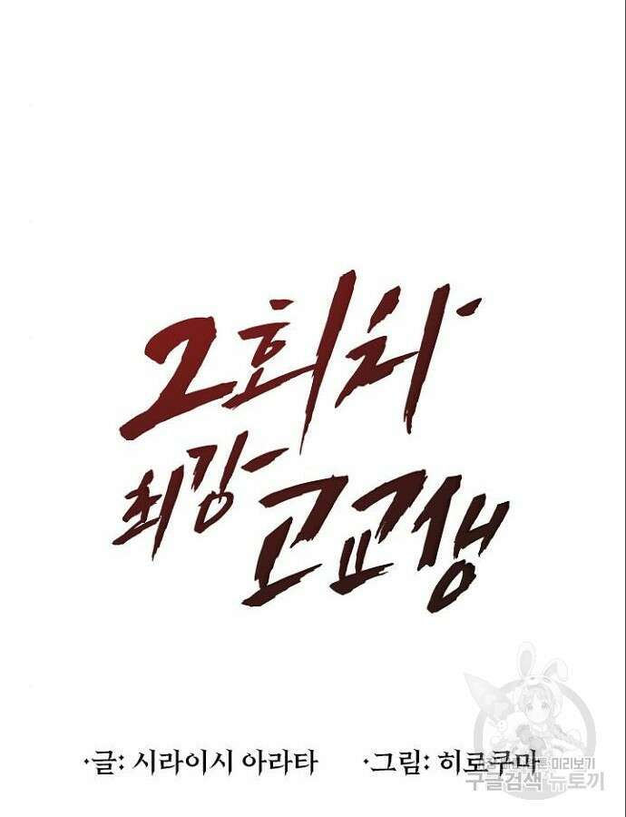 2회차 최강 고교생 4화 3