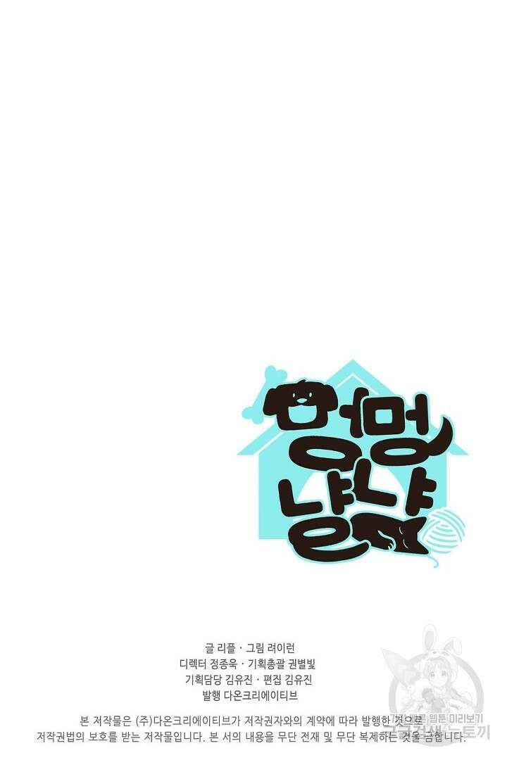 멍멍냥냥 70화 68