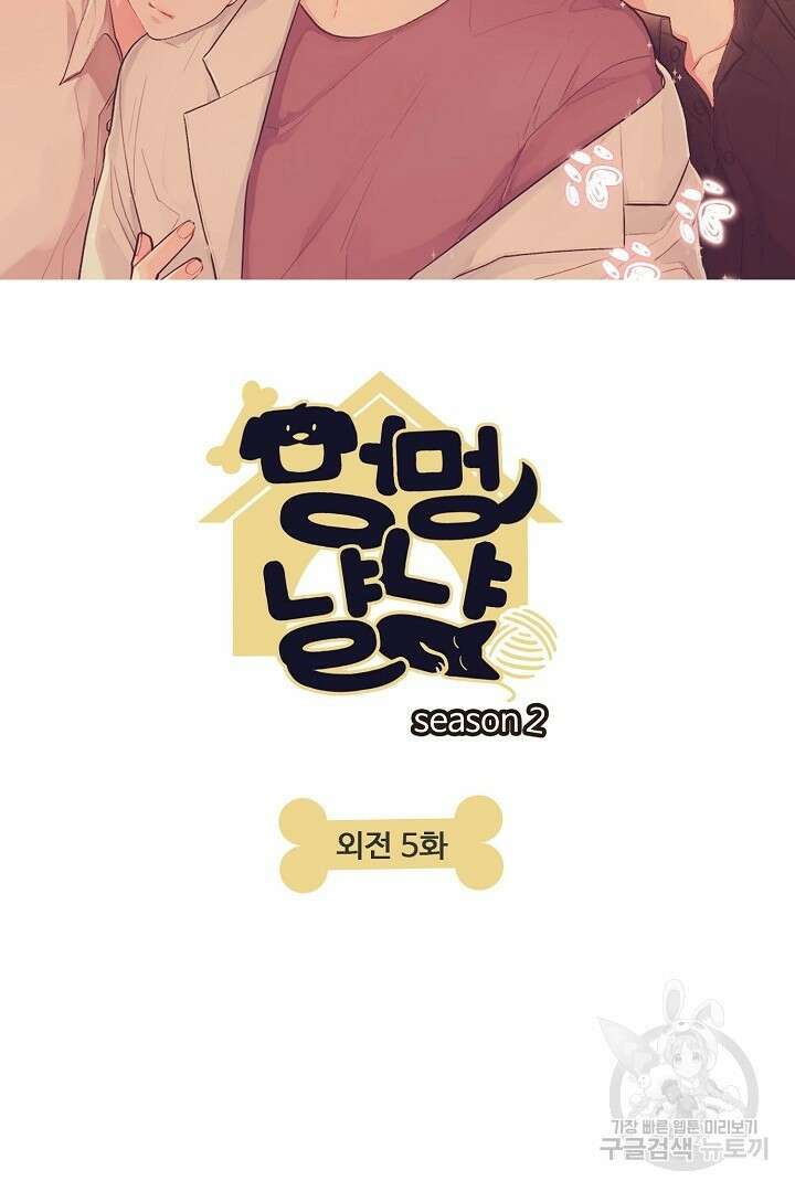 멍멍냥냥 76화 9