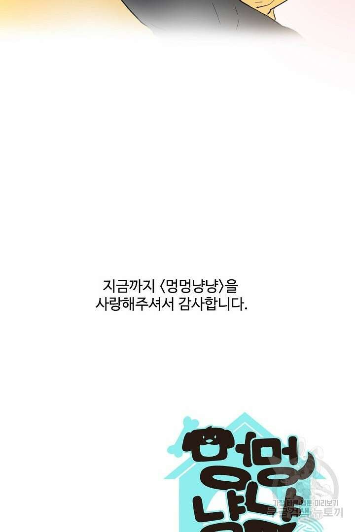 멍멍냥냥 81화 완결 61