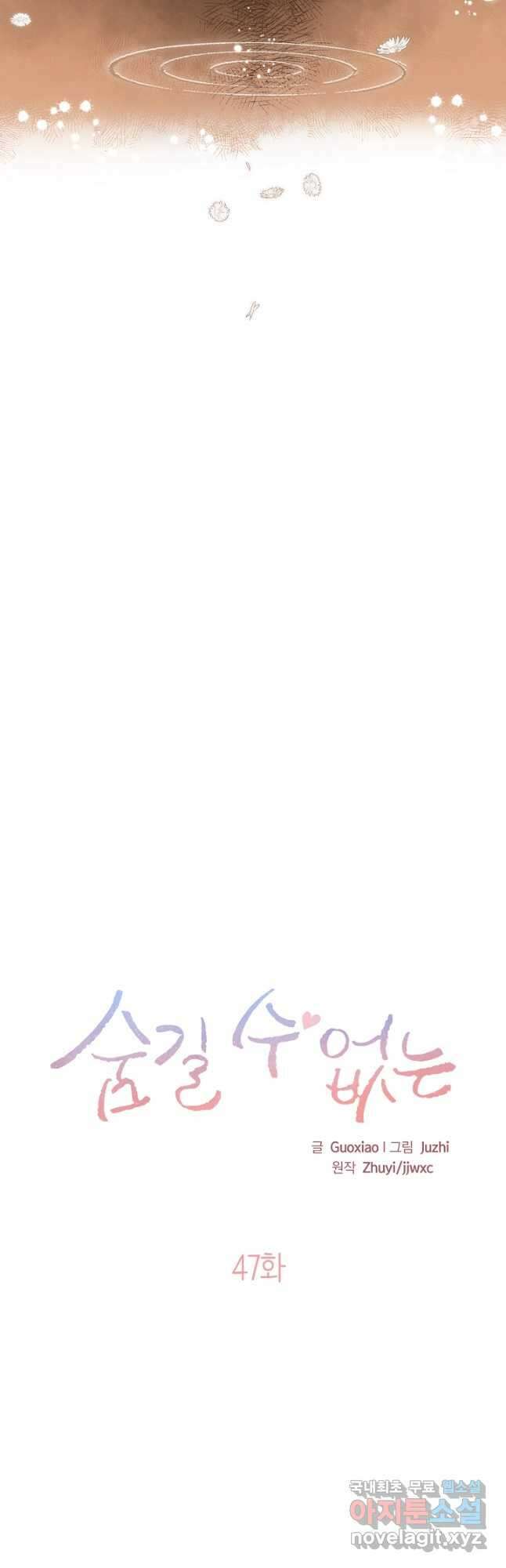 숨길 수 없는 47화 8