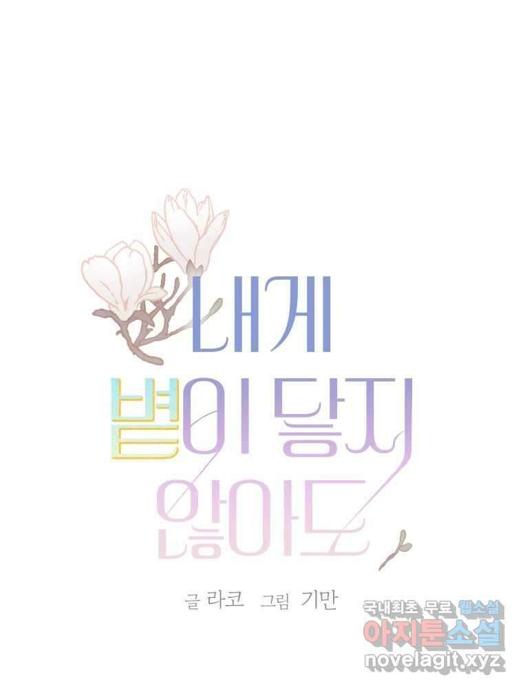내게 볕이 닿지 않아도 62화 1