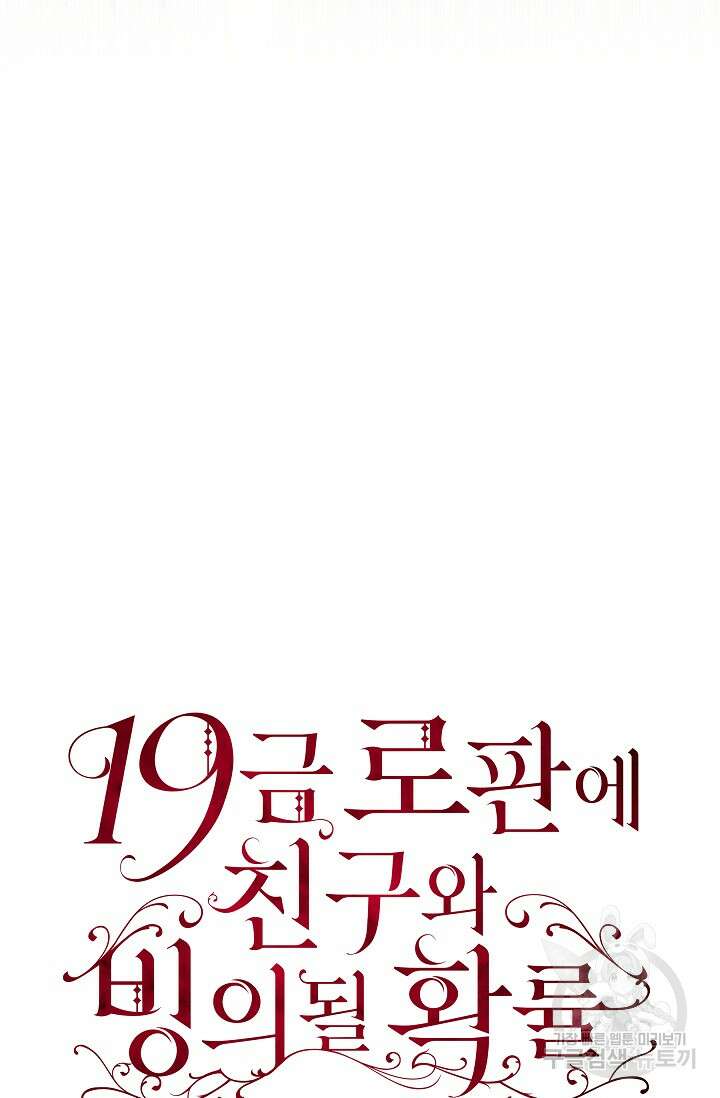 19금 로판에 친구와 빙의될 확률 2화 16