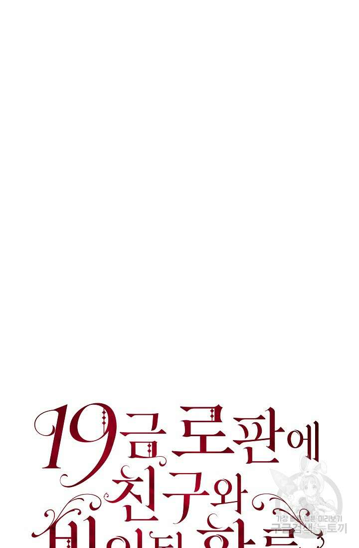 19금 로판에 친구와 빙의될 확률 9화 10