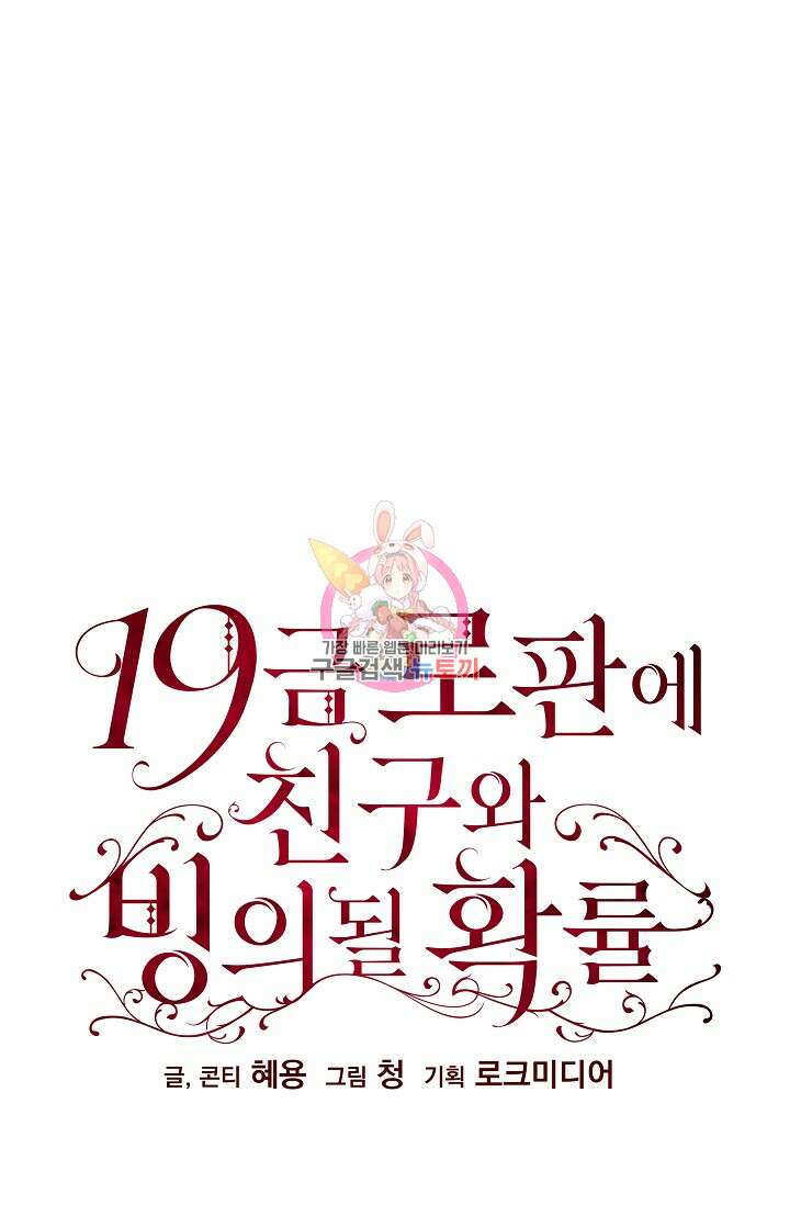 19금 로판에 친구와 빙의될 확률 18화 1