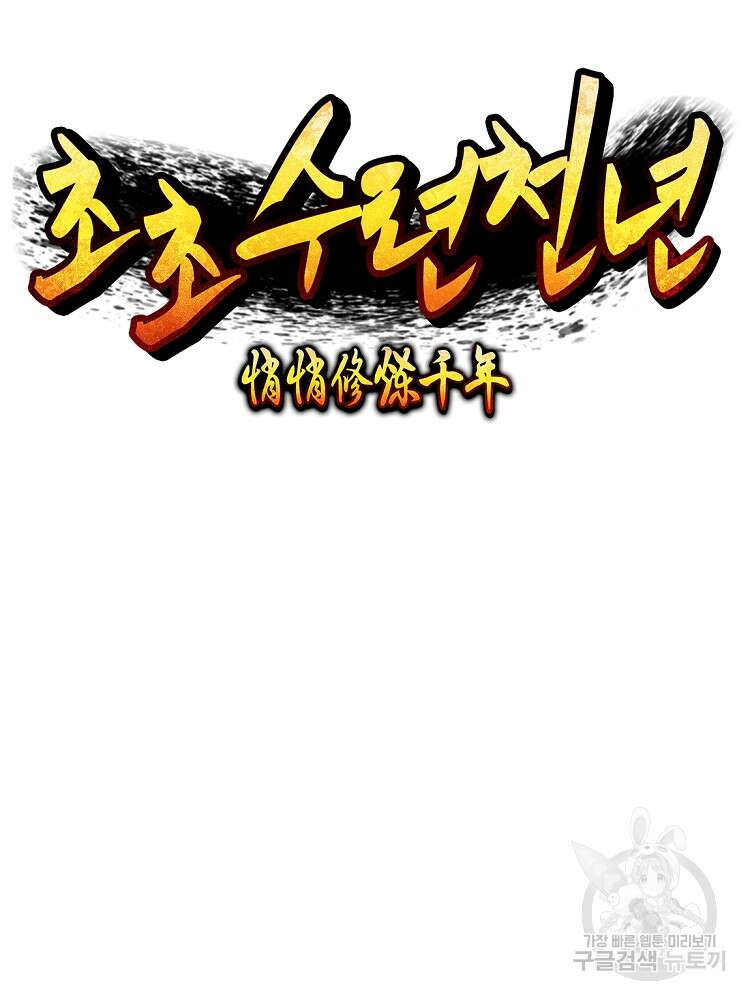 초초수련천년 31화 38