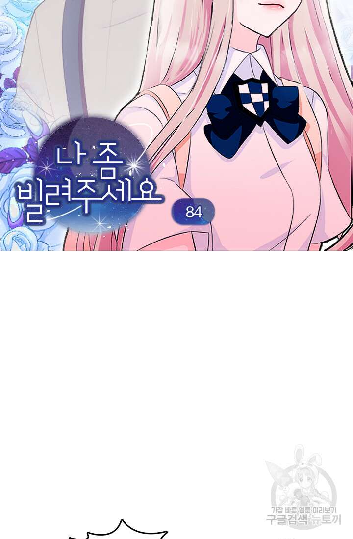 나 좀 빌려주세요 84화 4