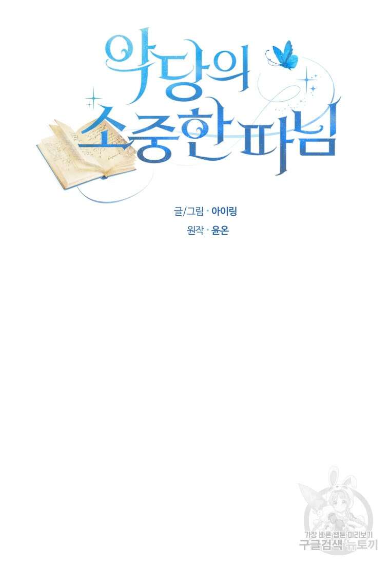 악당의 소중한 따님 60화 7