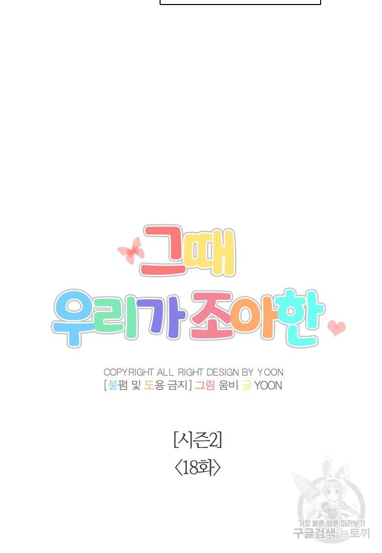 그때 우리가 조아한 시즌2 18화 18