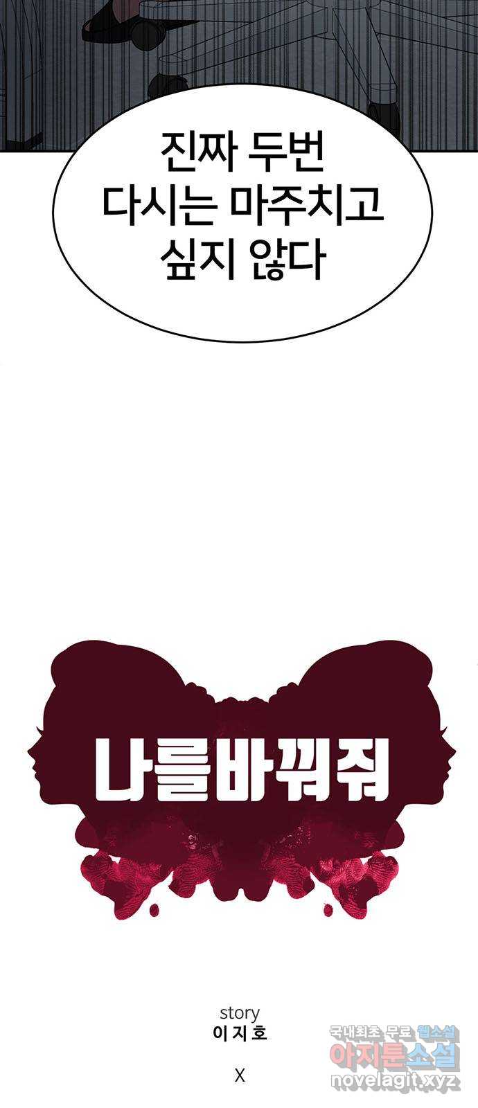 나를 바꿔줘 [시즌2] 백수용 7 35