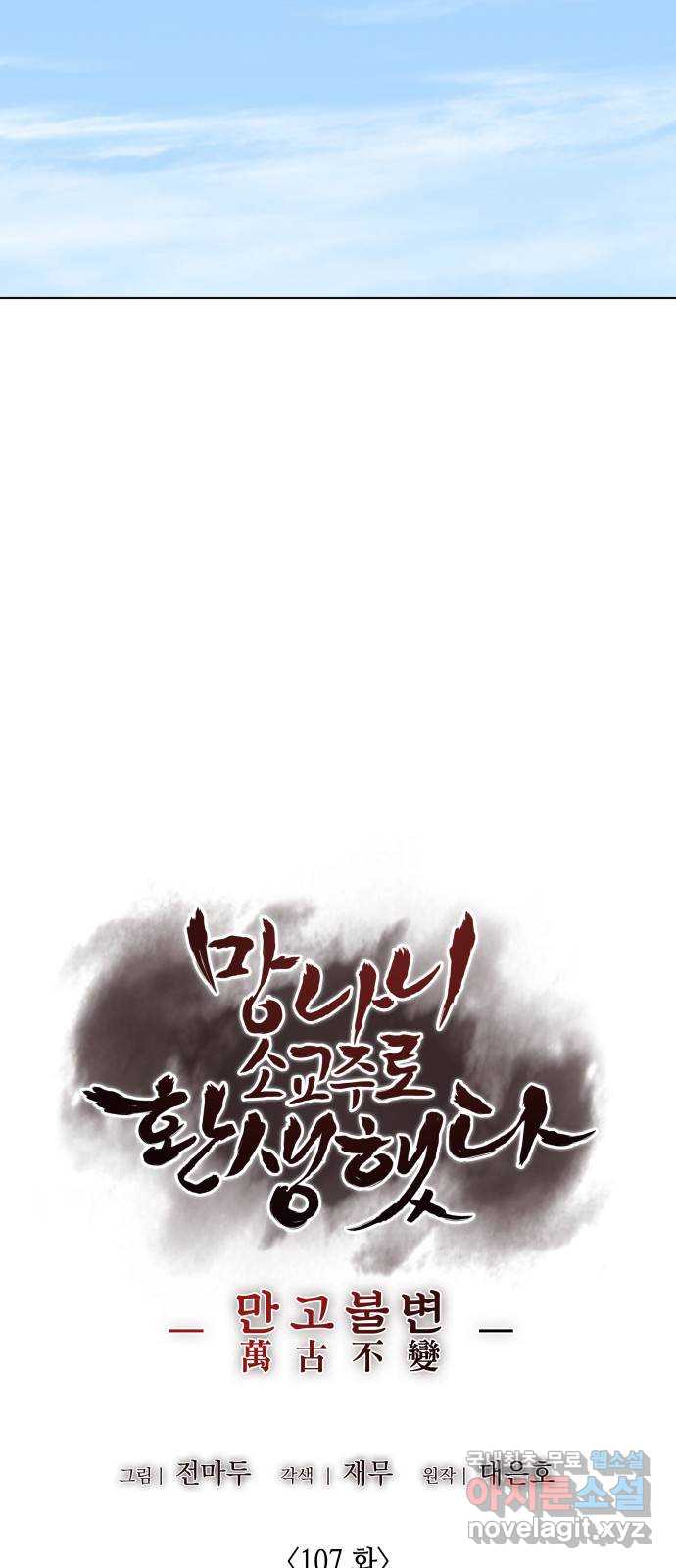 망나니 소교주로 환생했다 107화 26