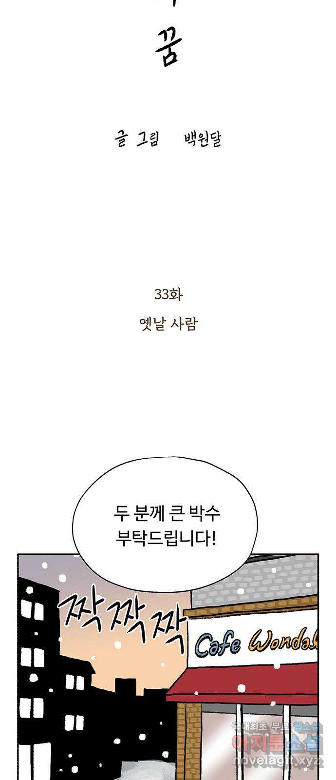 노인의 꿈 33화 옛날 사람 15