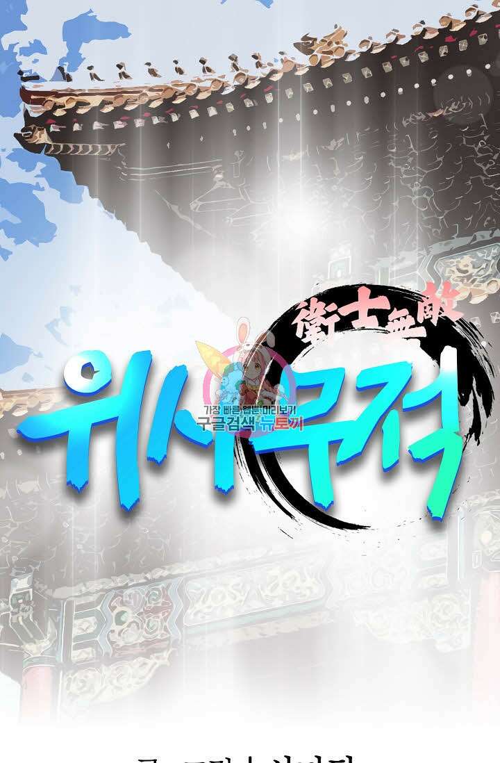 위사무적 83화 1