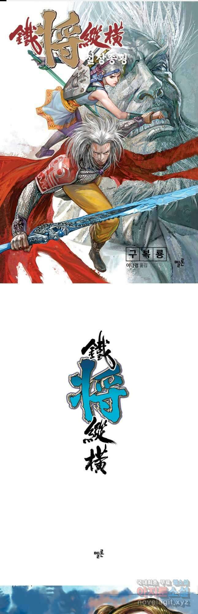 철장종횡 101화 진정한 뇌정벽력진음무 2 1
