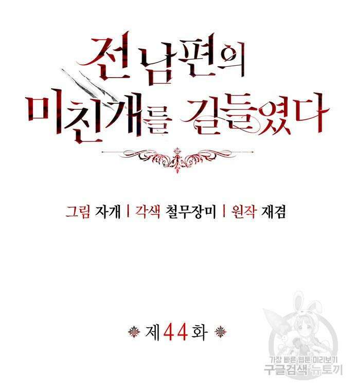 전남편의 미친개를 길들였다 44화 12
