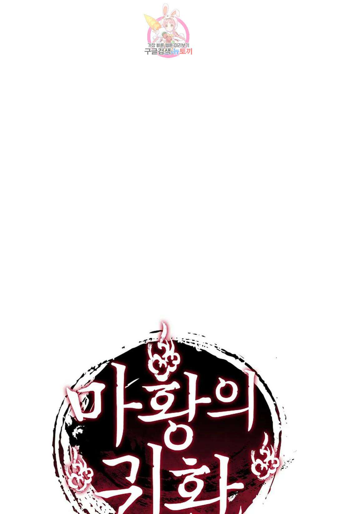 마황의 귀환 360화 98