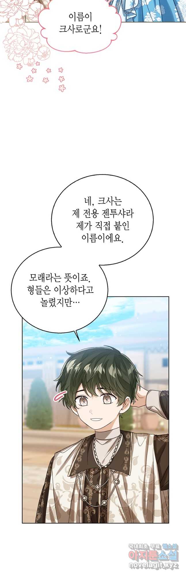 상태창 보는 아기 황녀님 73화 5